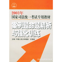 2003年国家司法统一考试专用教材：案例题命题精析与强化训练