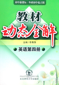 英语第四册(初中新课标外研初中起点版)/教材动态全解