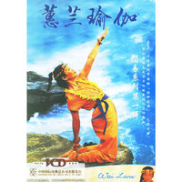 蕙蓝瑜伽简易系列 1