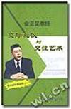 金正昆-交际礼仪与交往艺术