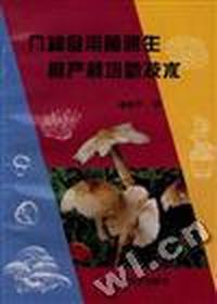 八种食用菌速生高产栽培新技术