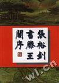 张裕钊书腾王阁序