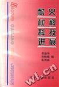耐火材料科技进展
