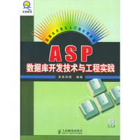 ASP数据库开发技术与工程实践(含光盘)