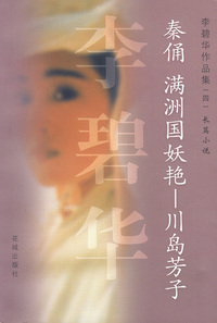 李碧华作品集(四)：秦俑-满洲国妖艳-川岛芳子