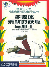 多媒体素材的获取与加工(附光盘)