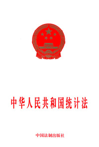 中华人民共和国统计法