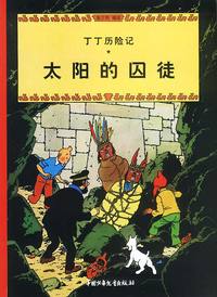 丁丁历险记--太阳的囚徒