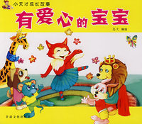 有爱心的宝宝——小天才成长故事
