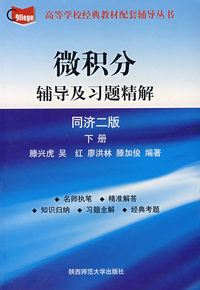 微积分:辅导及习题精解(同济二版·下册)