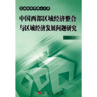 中国西部区域经济整合与区域经济发展问题研究（J）