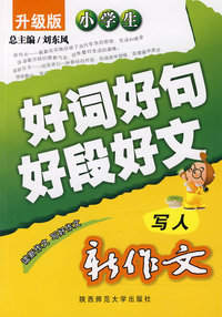 升级版小学生新作文好词好句好段好文·写人