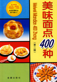 美味面点400种(第二版)