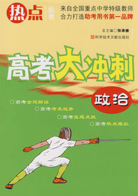 政治：高考大冲刺