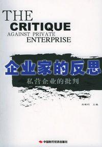 私营公司批判