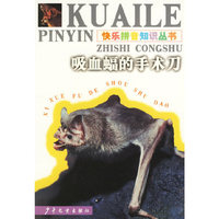 吸血蝠的手术刀（注音版）