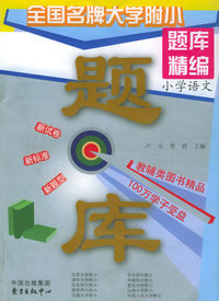 新世纪全国名牌大学附小题库精编：小学语文