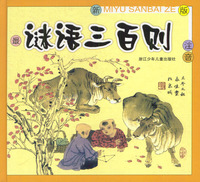 谜语三百则(最新版注音附光盘)(精)