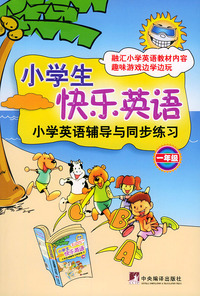 小学生快乐英语（一年级）小学英语辅导与同步练习（赠配套VCD）