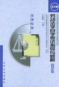 劳动法学自学考试指导与题解：法律专业（2003年版·北大版）——全国高等教育自学考试专家指导