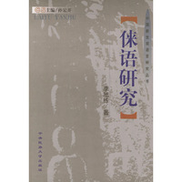 俫语研究——中国新发现语言研究丛书