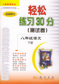 轻松练习30分（测试卷） 八年级语文 下册 人教版课标本