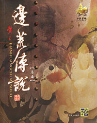 边荒传说(卷5)/异侠系列