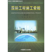 国际工程施工索赔(第二版)