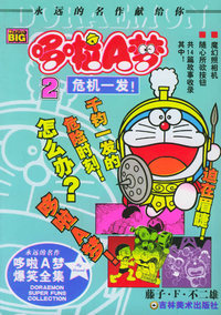 哆啦A梦爆笑全集2：危机一发