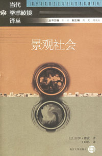 景观社会——当代学术棱镜译丛