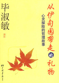 从伊甸园带走的礼物：心灵探险的哲理故事