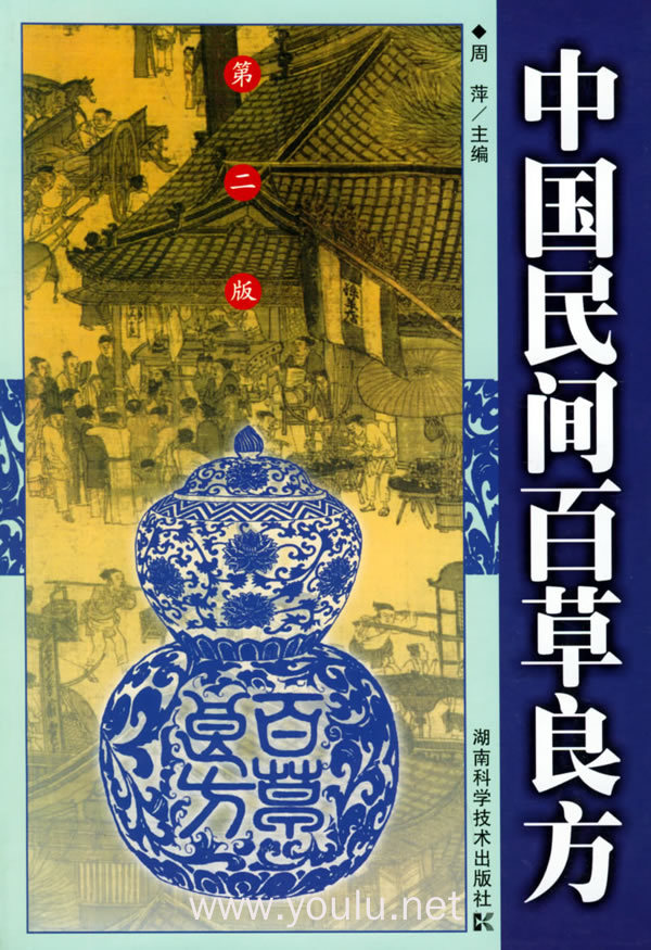 中国民间百草良方(第二版)