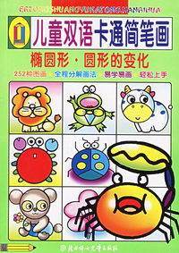 儿童双语卡通简笔画(椭圆形·圆形的变化)