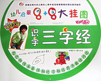 识字三字经(3-8岁)--幼儿启蒙8+8大挂图