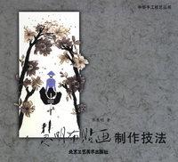 慧明布帖画制作技法