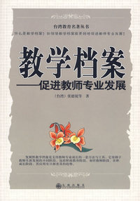 教学档案：促进教师专业发展