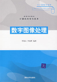 数字图像处理——计算机科学与技术