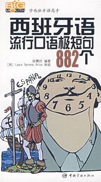 西班牙语流行口语极短句882个（附光盘）