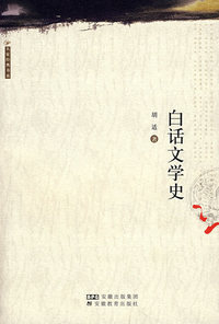 白话文学史