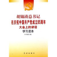 胡锦涛总书记在庆祝中国共产党成立85周年大会上的讲话学习读本