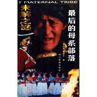 最后的母系部落(未解之谜)