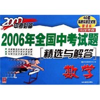 数学(2007中考必备)/2006年全国中考试题精选与解答