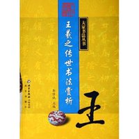 王羲之传世书法赏析/大家书法丛书