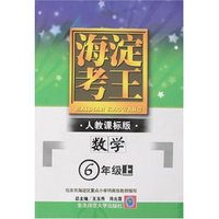 海淀考王-小学数学(六年上)新课标人教版