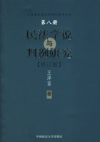 民法学说与判例研究（八）（修订版）——王泽鉴民商法学研究著作系列