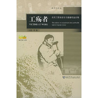 工殇者--农民工职业安全与健康权益论集/协作者文库/城市化论丛(城市化论丛)