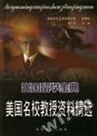 美国名校教授资料精选(出国留学宝典)