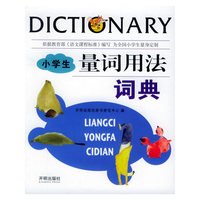 小学生量词用法词典