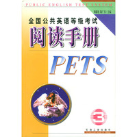 全国公共英语等级考试阅读手册(3级)
