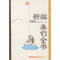 新编垂钓全书